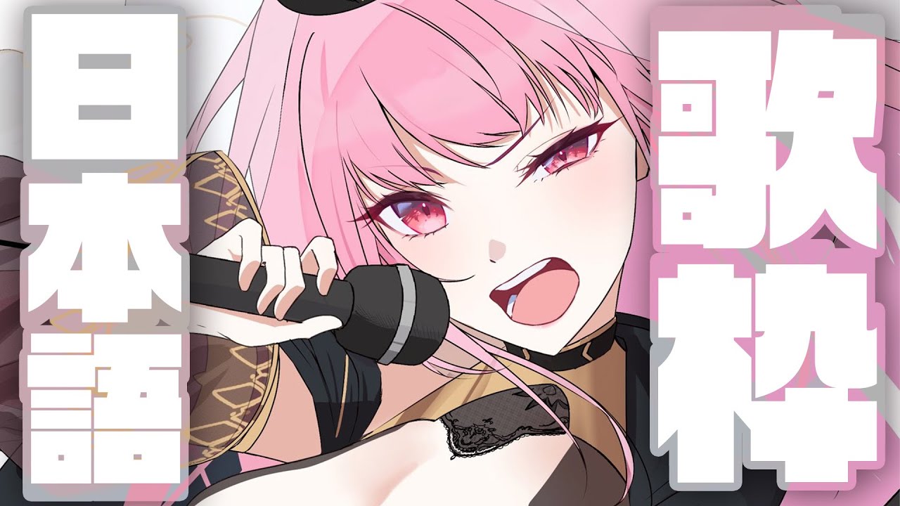 【歌枠】日本語の曲、歌いたいよ！！カラオケ！！ #calliolive