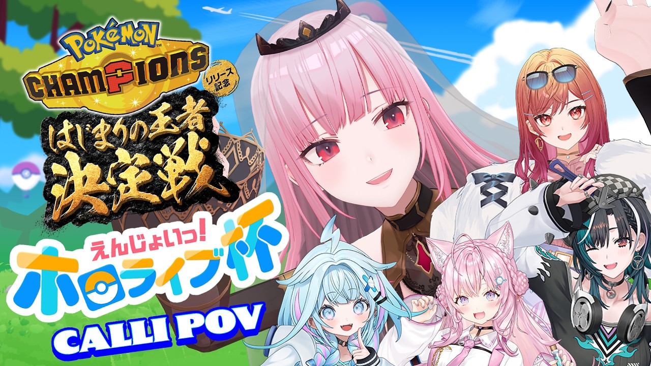 【Pokémon Champions ホロライブ杯】GANBARUZO!!! #calliolive