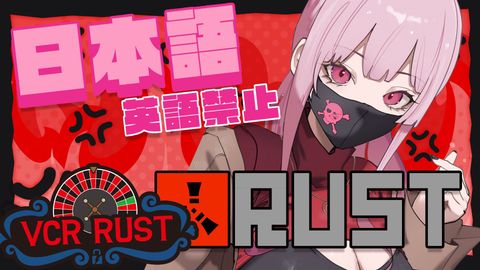 【 VCR RUST 】日本語　イズ　むずかしい！！　#6