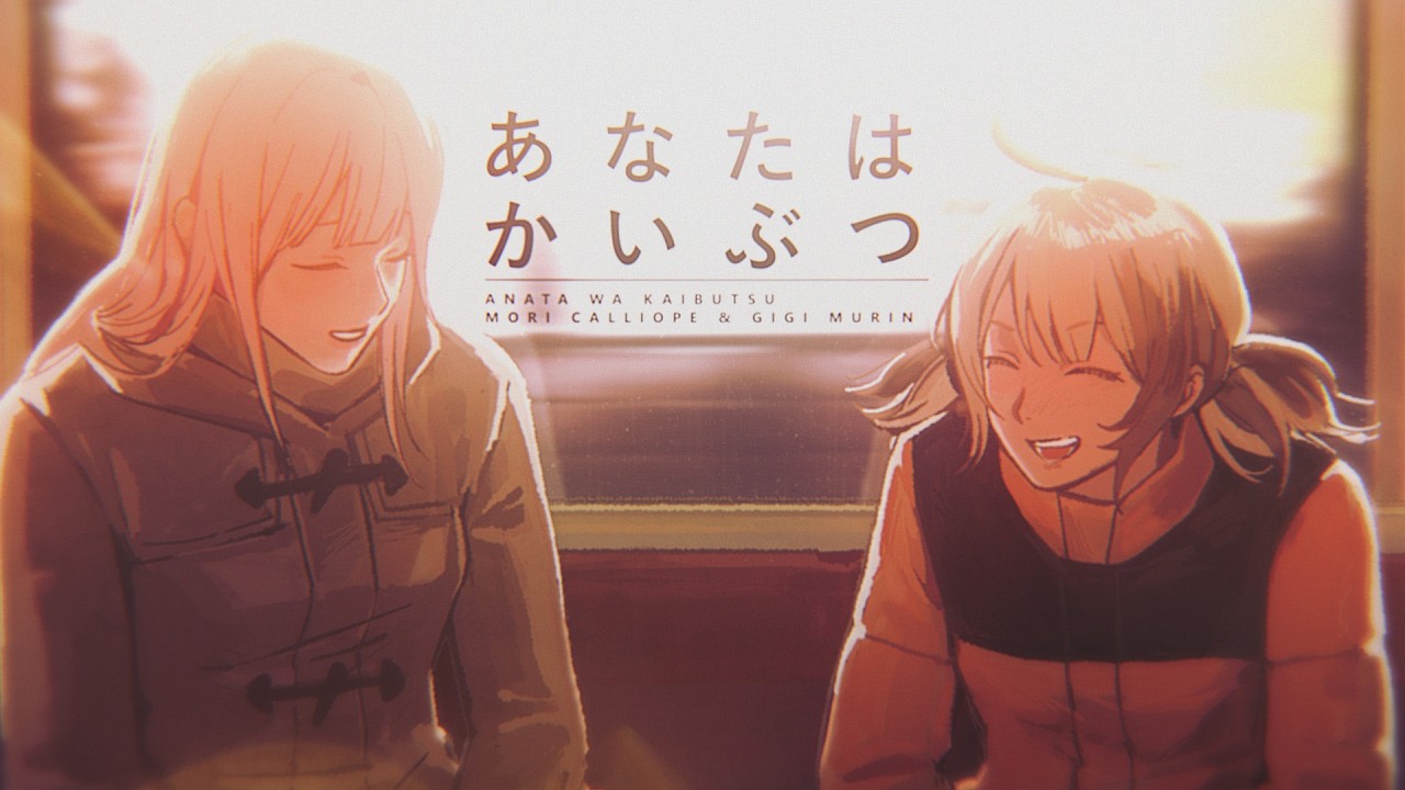 あなたはかいぶつ (You Are My Monster) - Mori Calliope x Gigi Murin (Cover)