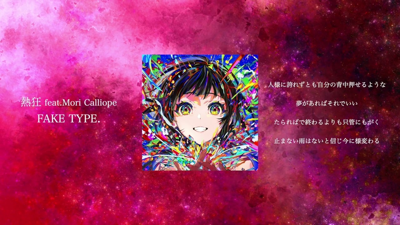 FAKE TYPE. "熱狂feat.Mori Calliope" Art Track