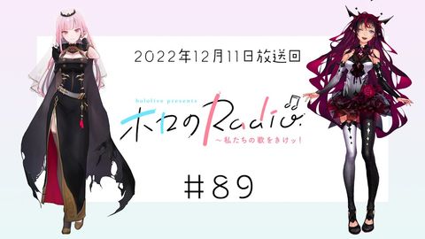 【＃８９】hololive presents ホロのRadio～私たちの歌をきけッ！（２０２２年１２月１１日放送回）