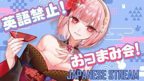 【英語禁止】JAPANESE STREAM! 色んなおつまみ食べてみたい。