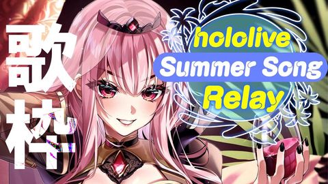 【SUMMER RELAY】UNARCHIVED Karaoke!! #ホロサマ歌枠リレー