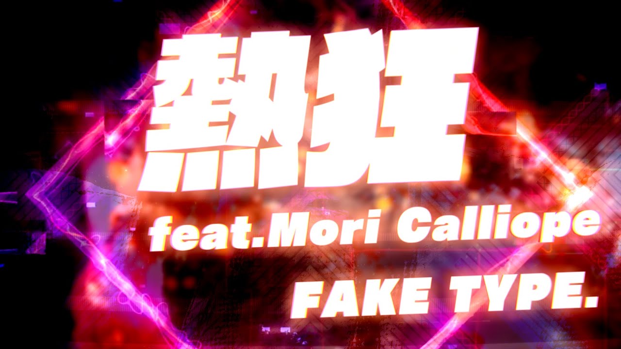 FAKE TYPE. "熱狂 feat.Mori Calliope" Lyric Video