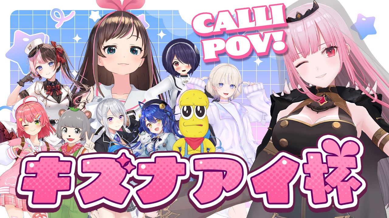 【#キズナアイ杯2026】NAKAYOKU NARITAI ZE!! #calliolive