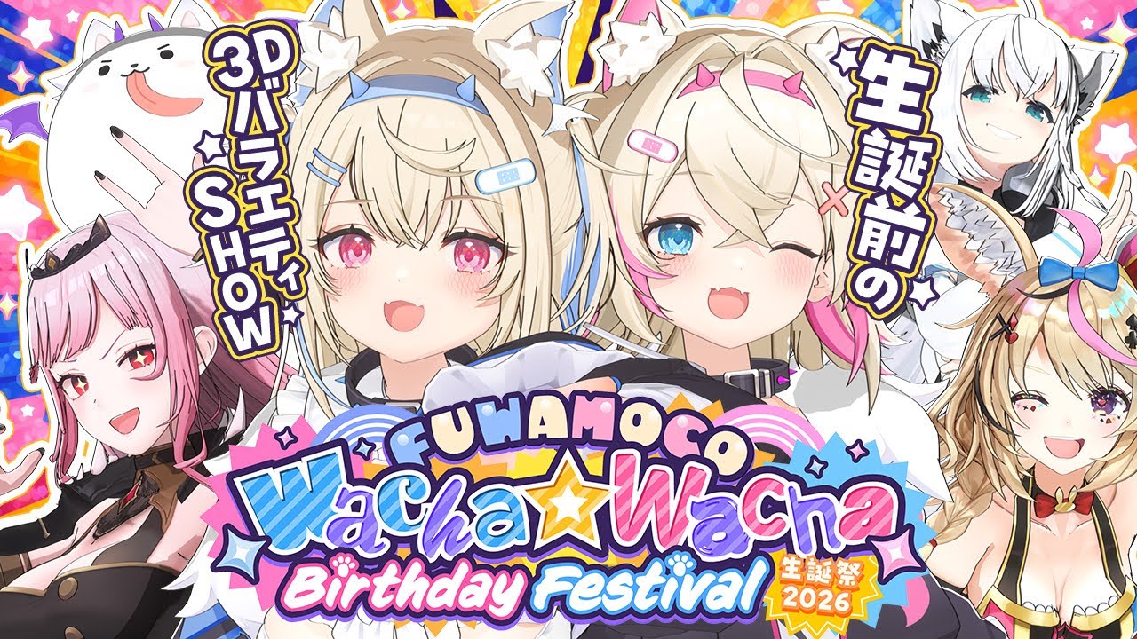 【3D VARIETY SHOW 生誕バラエティ】FUWAMOCO wacha wacha birthday game show 🎂🐾 【#FWMCbday26】