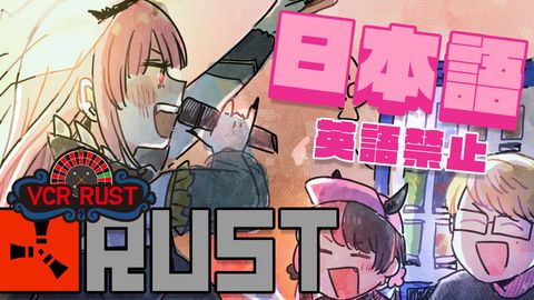 【 VCR RUST 】アイム　ソー　ハッピー！！　#7