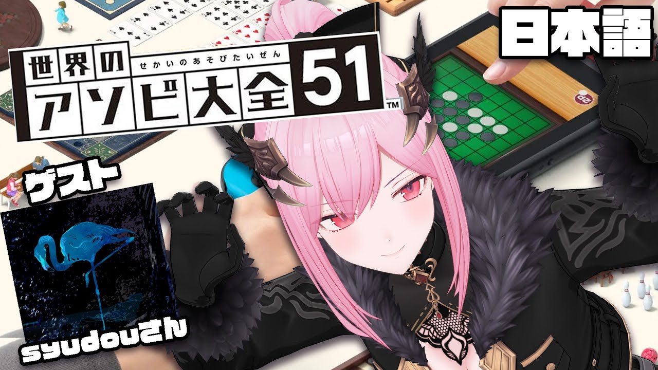 【世界のアソビ大全51】罪と蜜、100万回再生を祝おう！！feat. syudouさん