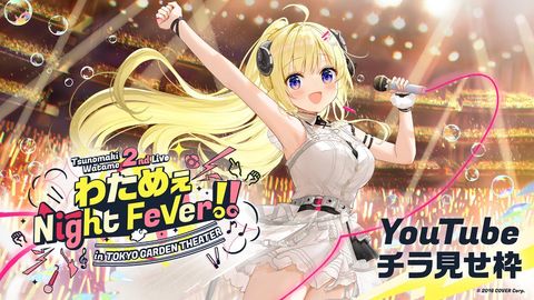 【チラ見せ枠】わためぇ Night Fever!! in TOKYO GARDEN THEATER【角巻わため/ホロライブ４期生】