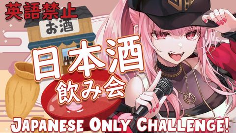 【日本酒飲み会】 乾杯しましょう！日本ニキ！JAPANESE ONLY CHALLENGE #hololiveEnglish #holoMyth