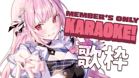 【MEMBER'S ONLY】karaoke time! no archive!