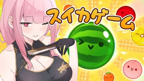 【スイカゲーム】wanna know the hype around this fruit game (日本語ちっと話す