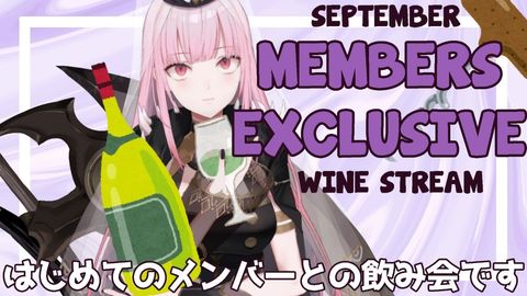 【MEMBER'S ONLY】September WINE PARTY!!! ha ha, "drankies." :} #hololiveEnglish #holoMyth