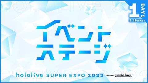 【#つながるホロライブDAY1】hololive SUPER EXPO 2022 イベントステージ