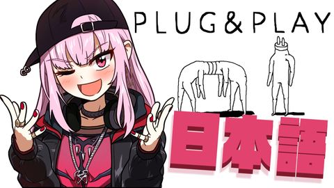 【Plug & Play / KUUKIYOMI】日本語で頑張りたい！！英語禁止ですよ！！