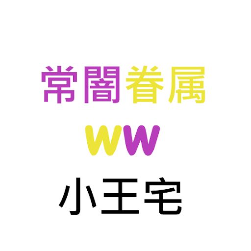 WangWang小王宅